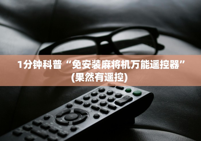 1分钟科普“免安装麻将机万能遥控器”(果然有遥控) 