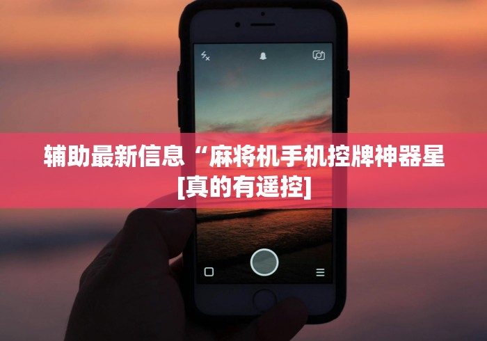 辅助最新信息“麻将机手机控牌神器星[真的有遥控]