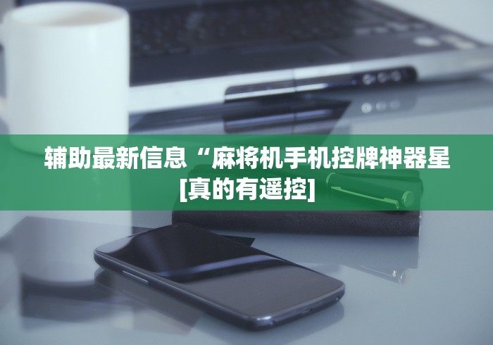7分钟揭秘"翼皇麻将机怎么胡牌神器”助赢神器使用详细教程 7分钟揭秘"翼皇麻将机怎么胡牌神器”助赢神器使用详细教程