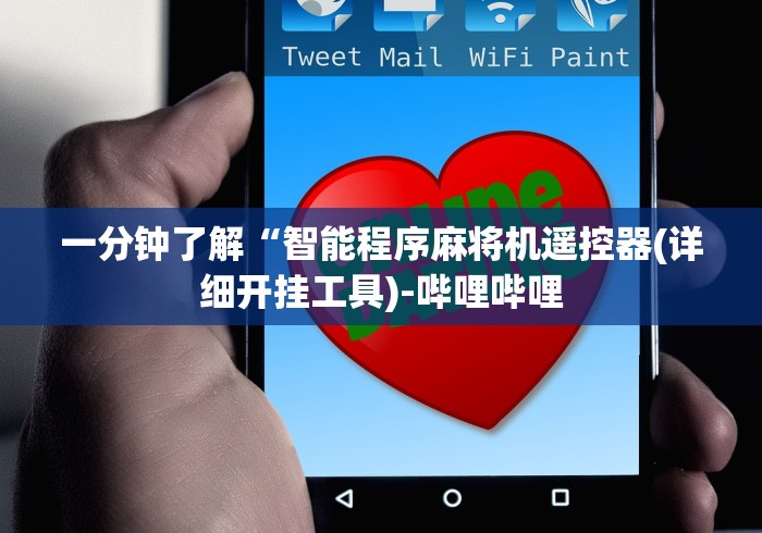 一分钟了解“智能程序麻将机遥控器(详细开挂工具)-哔哩哔哩