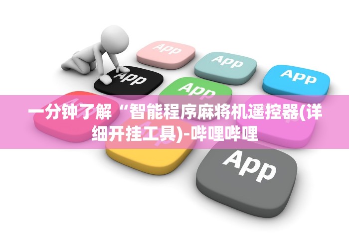 一分钟了解“智能程序麻将机遥控器(详细开挂工具)-哔哩哔哩