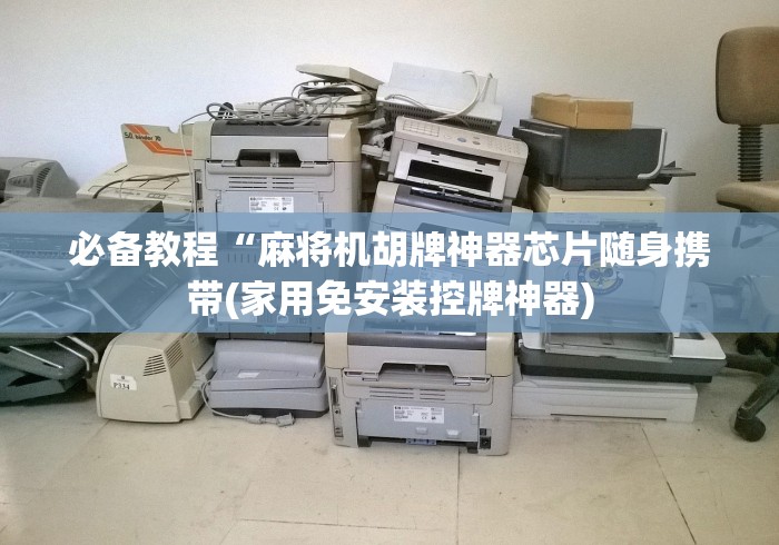 教程解析“程控麻将机安装视频”(确实真的遥控)