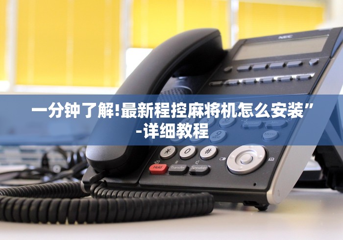 一分钟了解!最新程控麻将机怎么安装”-详细教程