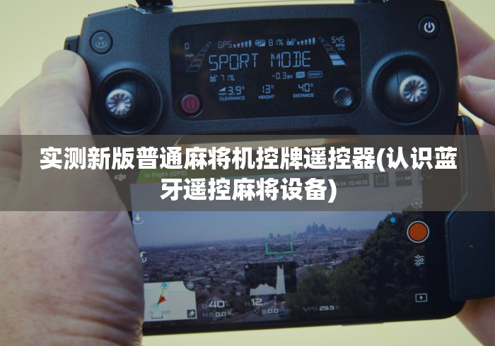 7分钟揭秘"翼皇麻将机怎么胡牌神器”助赢神器使用详细教程 7分钟揭秘"翼皇麻将机怎么胡牌神器”助赢神器使用详细教程