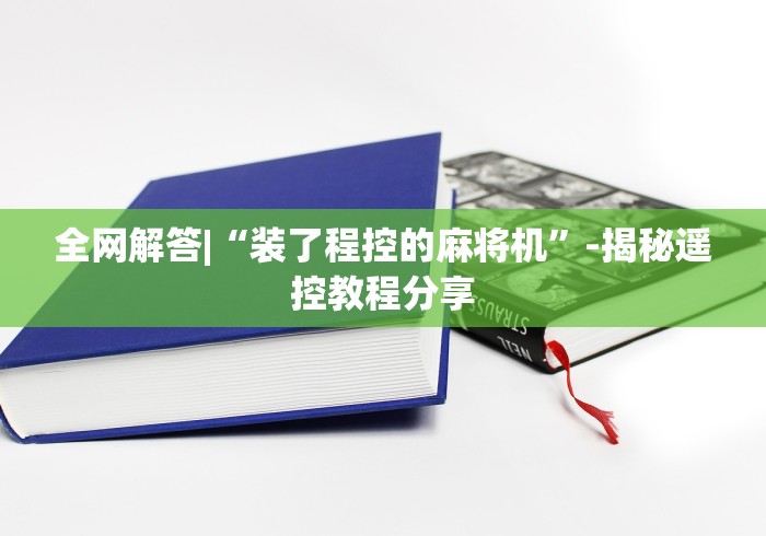 全网解答|“装了程控的麻将机”-揭秘遥控教程分享