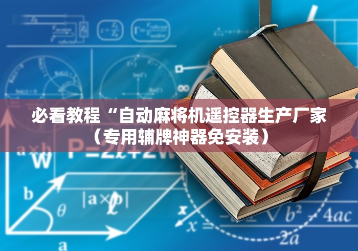 必看教程“自动麻将机遥控器生产厂家（专用辅牌神器免安装） 