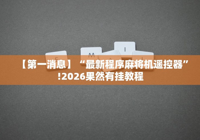 【第一消息】“最新程序麻将机遥控器”!2026果然有挂教程
