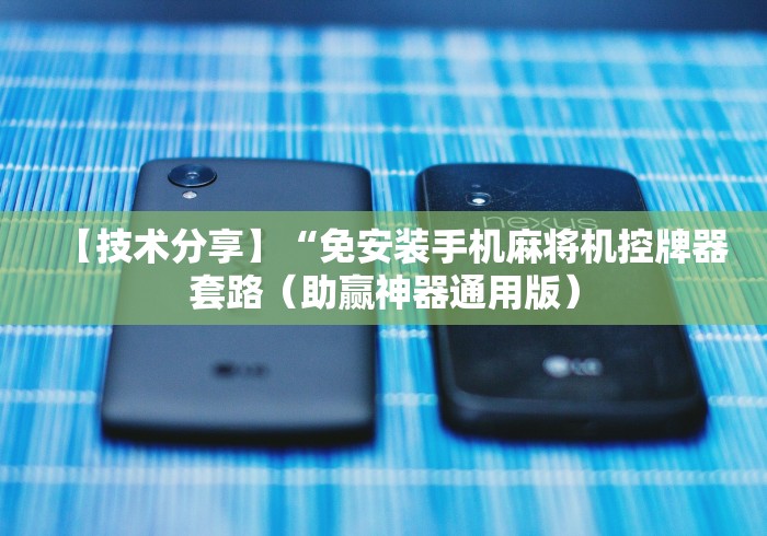 【技术分享】“免安装手机麻将机控牌器套路（助赢神器通用版）