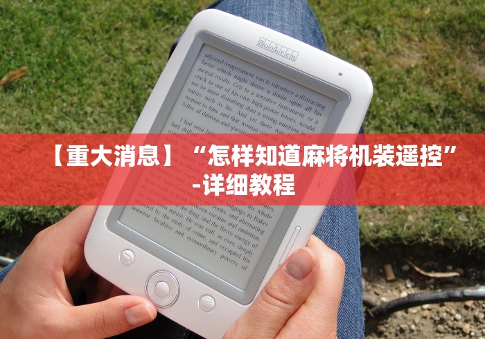 【重大消息】“怎样知道麻将机装遥控”-详细教程