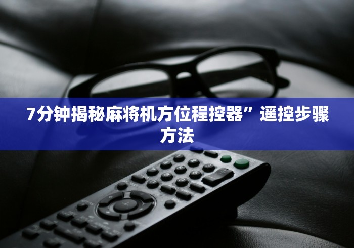 7分钟揭秘麻将机方位程控器”遥控步骤方法 7分钟揭秘麻将机方位程控器”遥控步骤方法