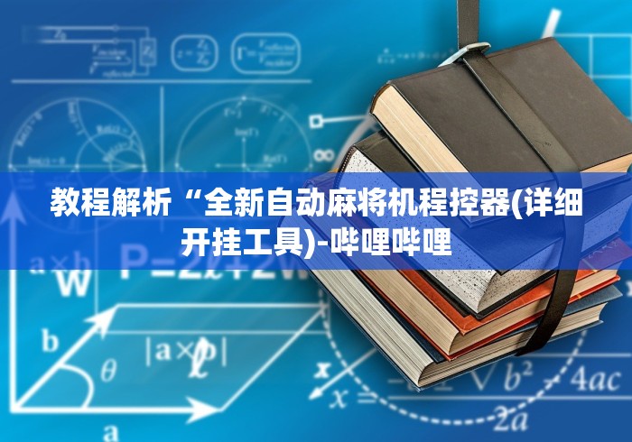 教程解析“全新自动麻将机程控器(详细开挂工具)-哔哩哔哩