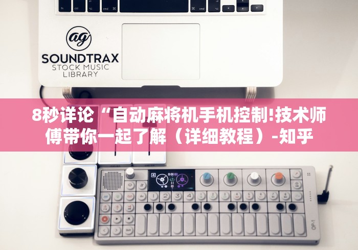 8秒详论“自动麻将机手机控制!技术师傅带你一起了解（详细教程）-知乎
