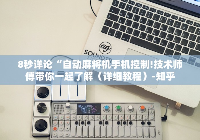 8秒详论“自动麻将机手机控制!技术师傅带你一起了解（详细教程）-知乎