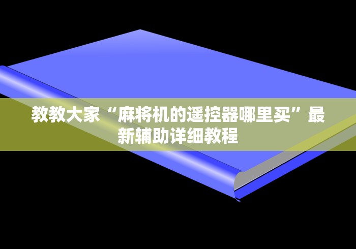 教教大家“麻将机的遥控器哪里买”最新辅助详细教程