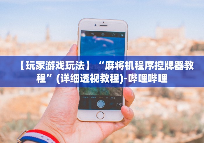 【玩家游戏玩法】“麻将机程序控牌器教程”(详细透视教程)-哔哩哔哩