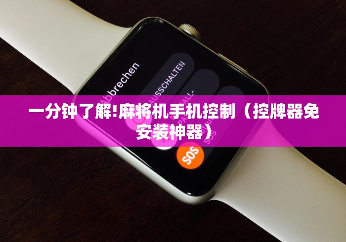 一分钟了解!麻将机手机控制（控牌器免安装神器）