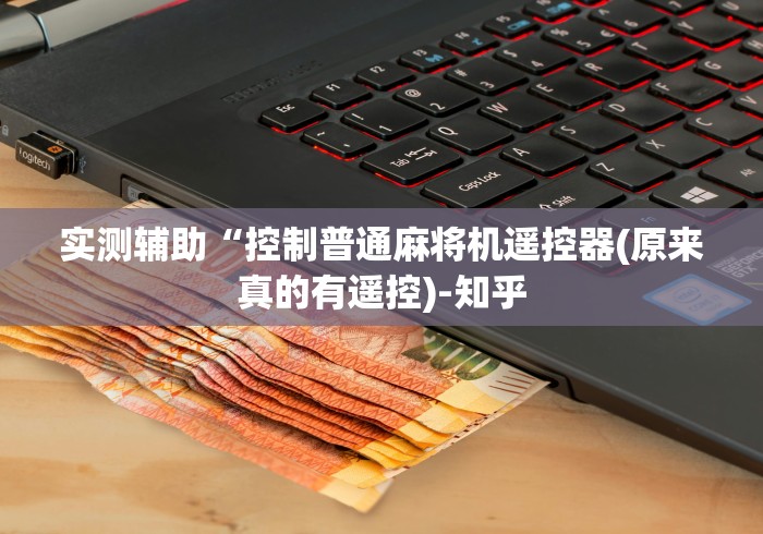 实测辅助“控制普通麻将机遥控器(原来真的有遥控)-知乎