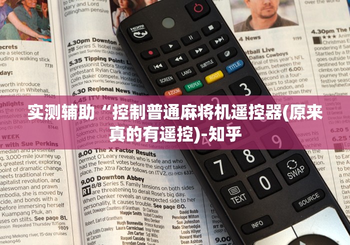 实测辅助“控制普通麻将机遥控器(原来真的有遥控)-知乎