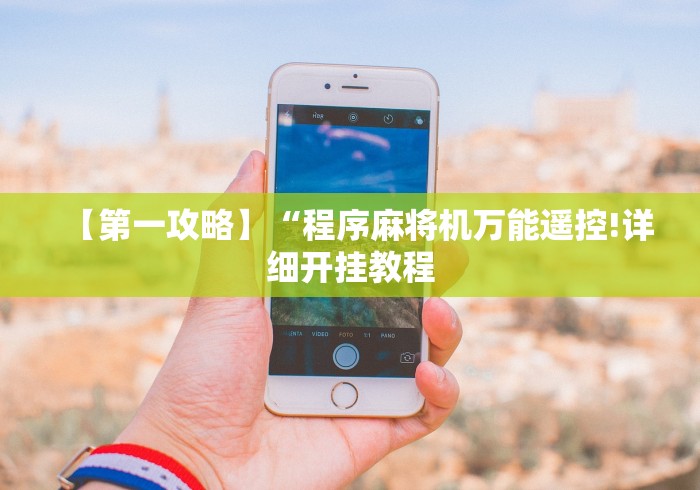 【第一攻略】“程序麻将机万能遥控!详细开挂教程