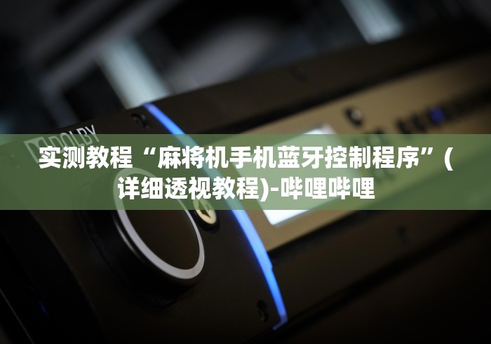 实测教程“麻将机手机蓝牙控制程序”(详细透视教程)-哔哩哔哩 实测教程“麻将机手机蓝牙控制程序”(详细透视教程)-哔哩哔哩