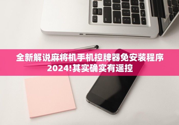 全新解说麻将机手机控牌器免安装程序2024!其实确实有遥控