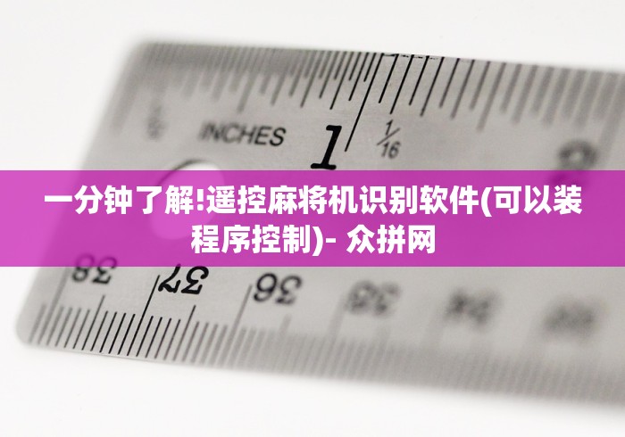 一分钟了解!遥控麻将机识别软件(可以装程序控制)- 众拼网 一分钟了解!遥控麻将机识别软件(可以装程序控制)- 众拼网