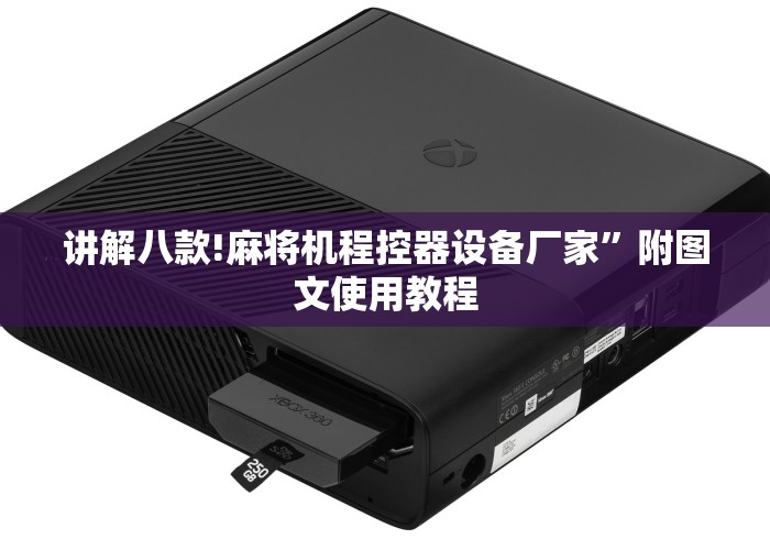 讲解八款!麻将机程控器设备厂家”附图文使用教程 讲解八款!麻将机程控器设备厂家”附图文使用教程