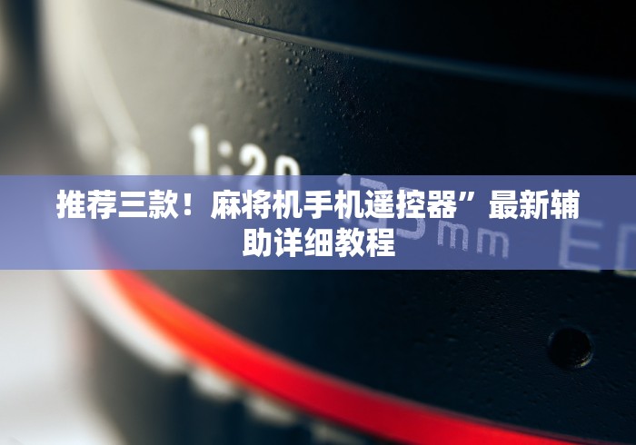 推荐三款！麻将机手机遥控器”最新辅助详细教程