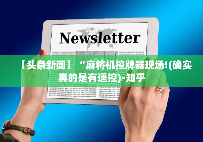 【头条新闻】“麻将机控牌器现场!(确实真的是有遥控)-知乎