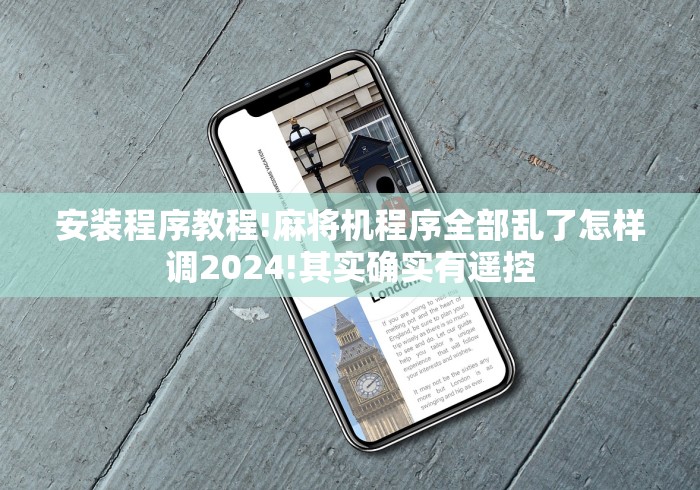 安装程序教程!麻将机程序全部乱了怎样调2024!其实确实有遥控