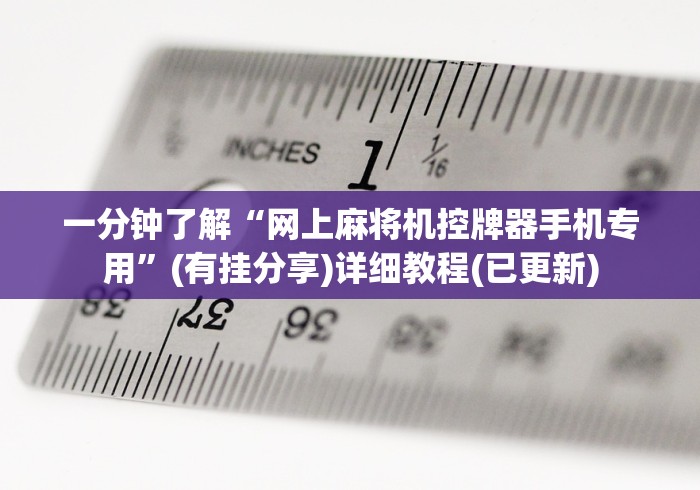 一分钟了解“网上麻将机控牌器手机专用”(有挂分享)详细教程(已更新) 一分钟了解“网上麻将机控牌器手机专用”(有挂分享)详细教程(已更新)