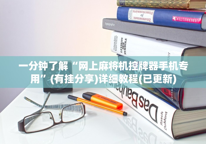 一分钟了解“网上麻将机控牌器手机专用”(有挂分享)详细教程(已更新) 一分钟了解“网上麻将机控牌器手机专用”(有挂分享)详细教程(已更新)