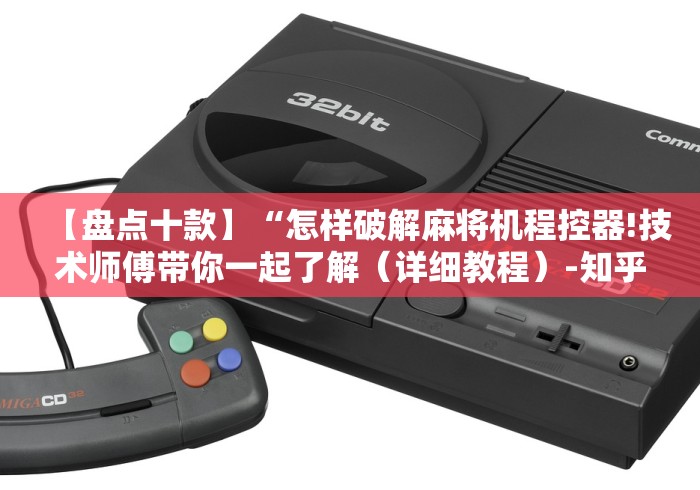 【盘点十款】“怎样破解麻将机程控器!技术师傅带你一起了解（详细教程）-知乎