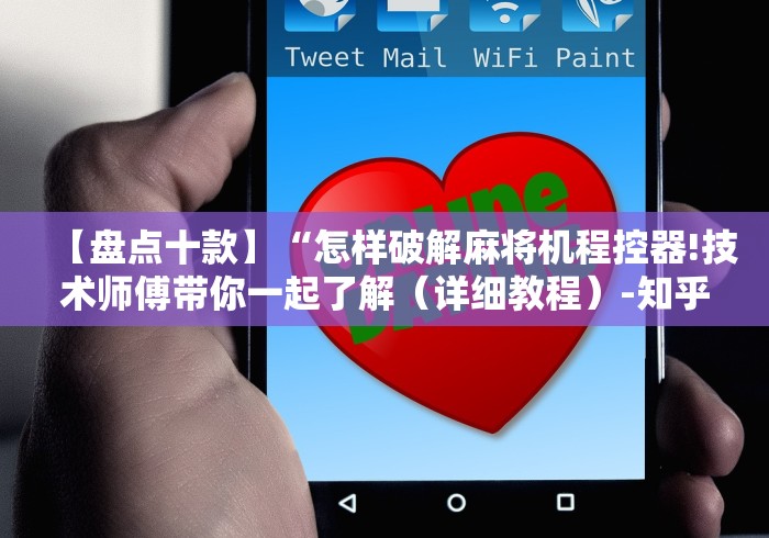 【盘点十款】“怎样破解麻将机程控器!技术师傅带你一起了解（详细教程）-知乎