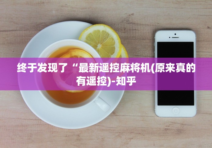 终于发现了“最新遥控麻将机(原来真的有遥控)-知乎