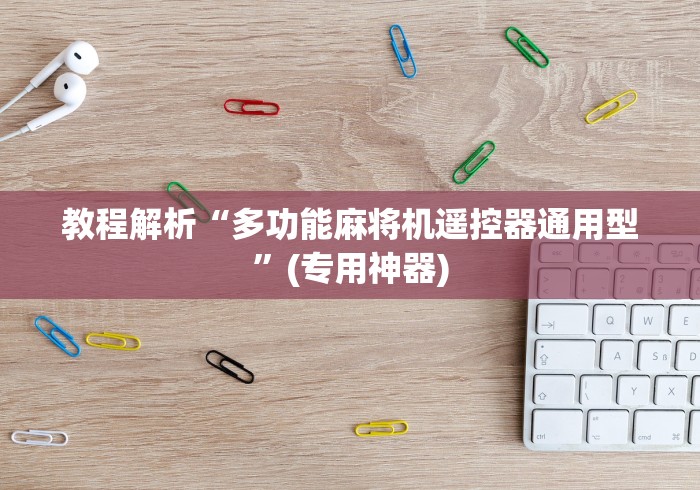 教程解析“多功能麻将机遥控器通用型”(专用神器)