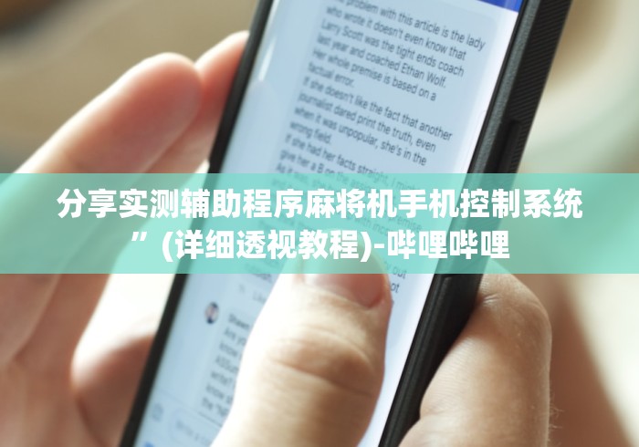 分享实测辅助程序麻将机手机控制系统”(详细透视教程)-哔哩哔哩