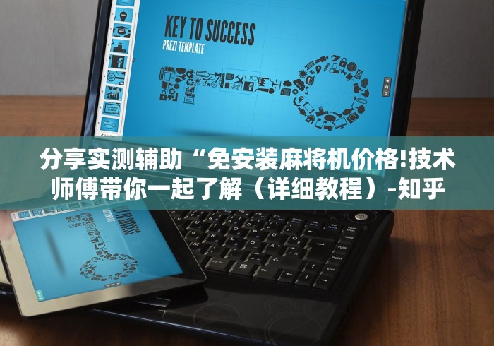 分享实测辅助“免安装麻将机价格!技术师傅带你一起了解（详细教程）-知乎