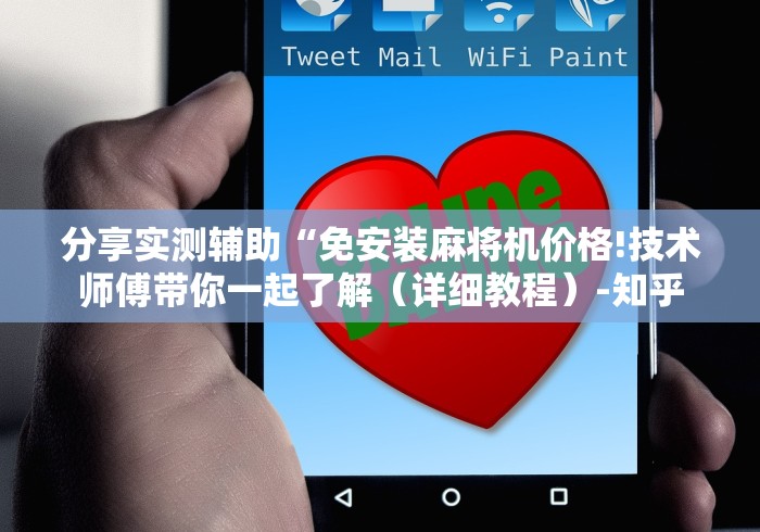 分享实测辅助“免安装麻将机价格!技术师傅带你一起了解（详细教程）-知乎