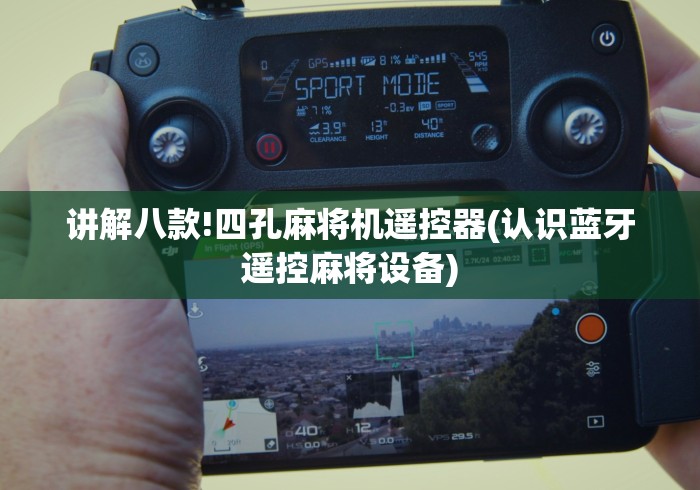 讲解八款!四孔麻将机遥控器(认识蓝牙遥控麻将设备)