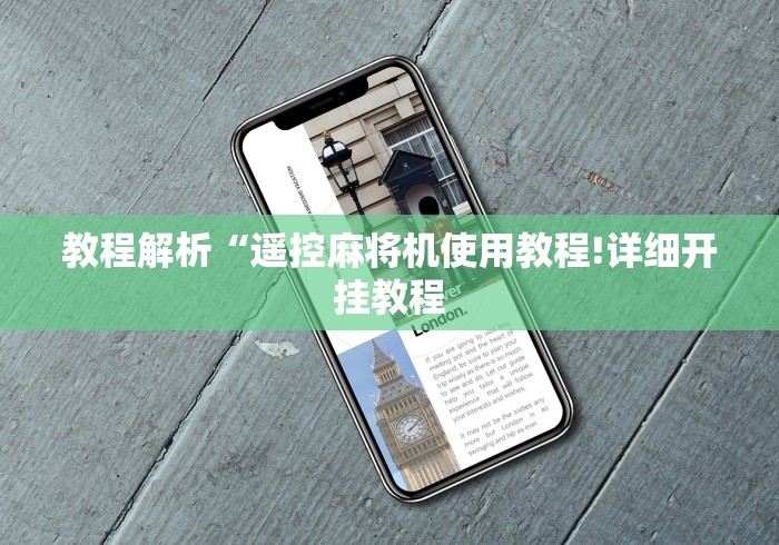 教程解析“遥控麻将机使用教程!详细开挂教程 教程解析“遥控麻将机使用教程!详细开挂教程