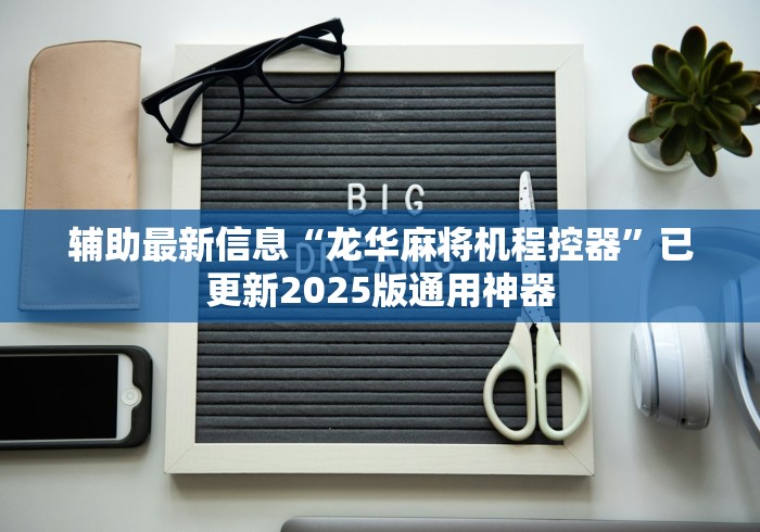 辅助最新信息“龙华麻将机程控器”已更新2025版通用神器