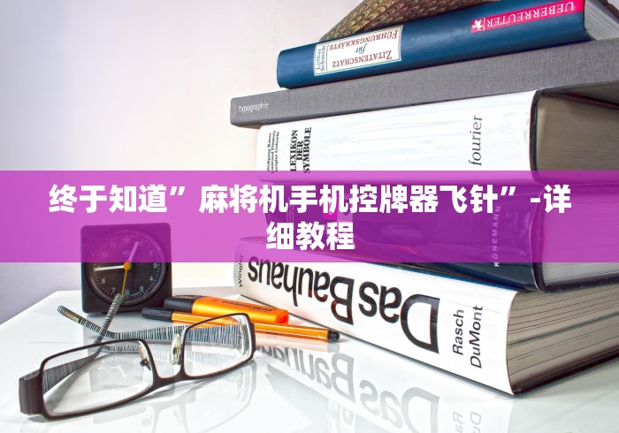 终于知道”麻将机手机控牌器飞针”-详细教程