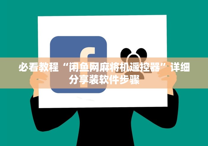 必看教程“闲鱼网麻将机遥控器”详细分享装软件步骤 必看教程“闲鱼网麻将机遥控器”详细分享装软件步骤