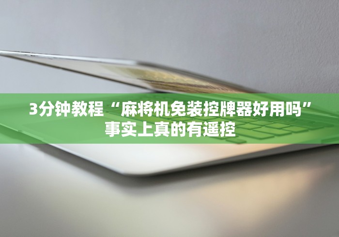 3分钟教程“麻将机免装控牌器好用吗”事实上真的有遥控