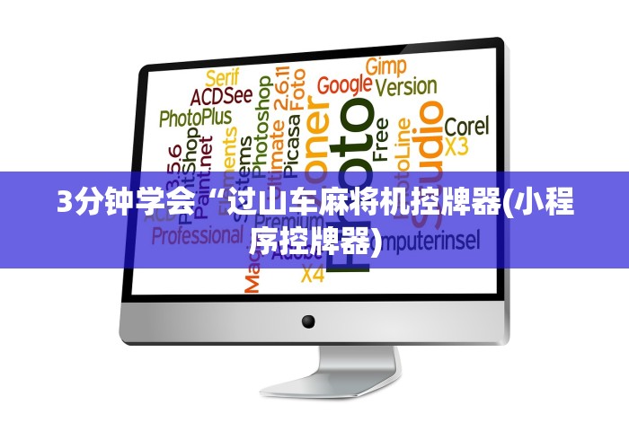 3分钟学会“过山车麻将机控牌器(小程序控牌器) 3分钟学会“过山车麻将机控牌器(小程序控牌器)