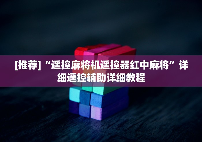 [推荐]“遥控麻将机遥控器红中麻将”详细遥控辅助详细教程