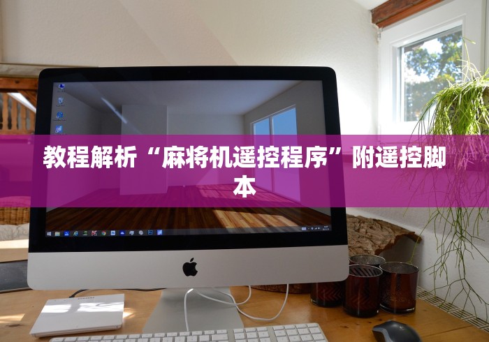 教程解析“麻将机遥控程序”附遥控脚本