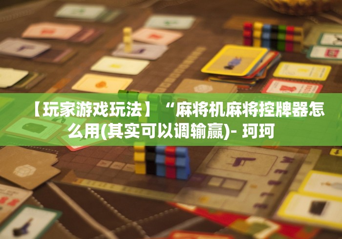 【玩家游戏玩法】“麻将机麻将控牌器怎么用(其实可以调输赢)- 珂珂
