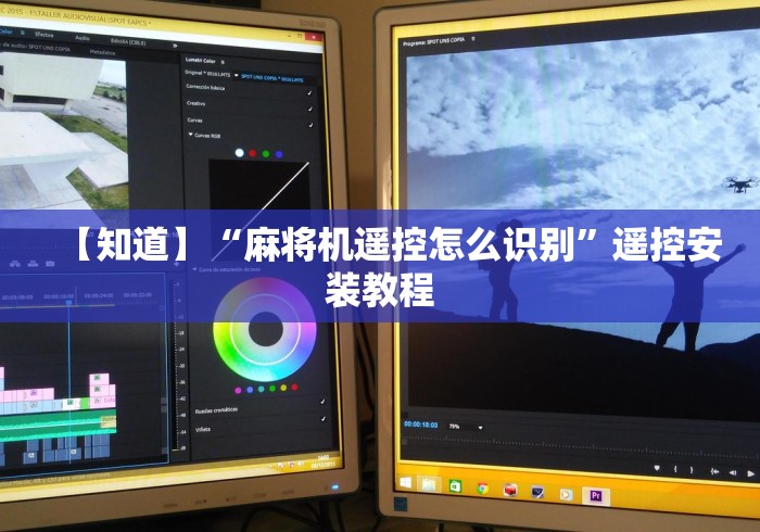 【知道】“麻将机遥控怎么识别”遥控安装教程